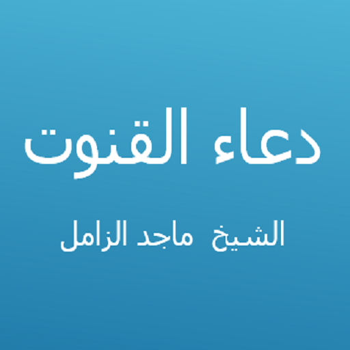 دعاء القنوت - ماجد الزامل 1.2 Icon