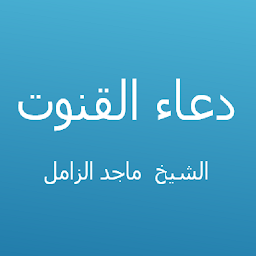 Icon image دعاء القنوت - ماجد الزامل