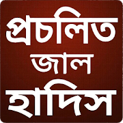 প্রচলিত জাল হাদিস -  Hadith