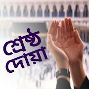 দোয়া-শ্রেষ্ঠ দোয়া-Doa 2.0 Icon