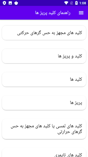 Android application راهنمای کلید پریز ها screenshort