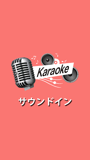 Android application カラオケルーム サウンドイン screenshort