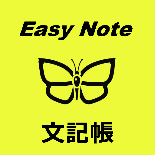 Easy Note 文記帳
