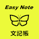 Easy Note 文記帳