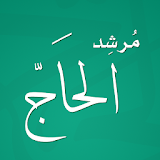 مرشد الحاج icon