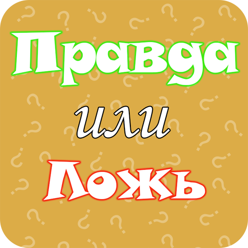 Правда или Ложь - Факты logo