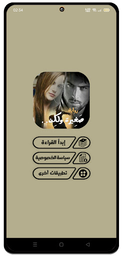 رواية صغِيرة ولَكِن Screen 2