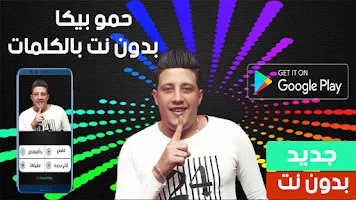 حمو بيكا 2020 بدون نت APK スクリーンショット画像 #6