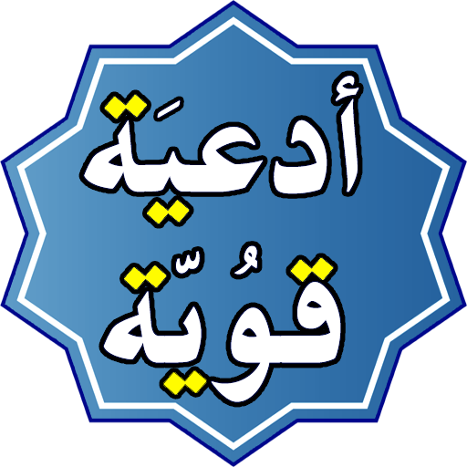 ادعية قوية مستجابة logo