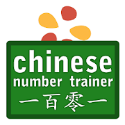 Chinese Number Trainer
