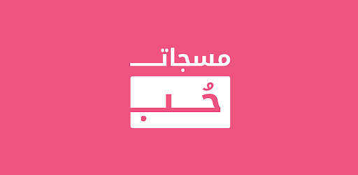 رسائل حب و حالات رومانسية