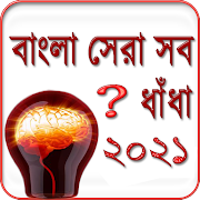 বাংলা সেরা ধাঁধা ২০২০ ~ Dhadha