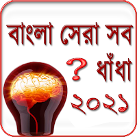 বাংলা সেরা ধাঁধা ২০২১ ~ Dhadha