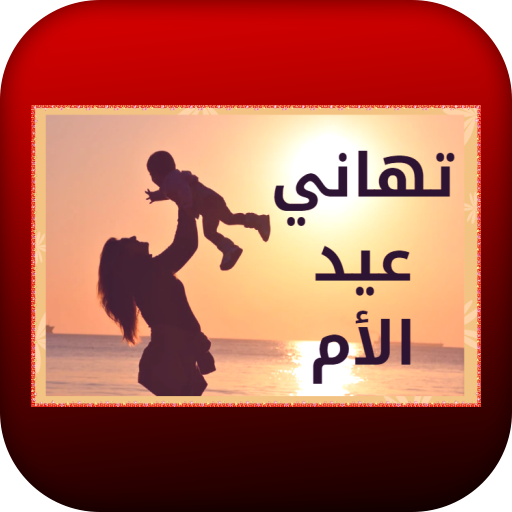 تهاني عيد الأم logo