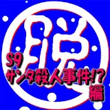 脱出倶楽部S9サン゠殺人事件！？編：体験版 icon