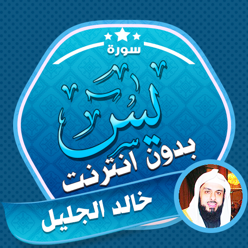 Surah Yasin Khalid Al Jalil - AppWisp.com
