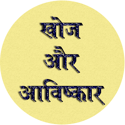Icon image Discovery & Invention GK Hindi