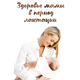 Здоровье мамы в Рериод лактации icon