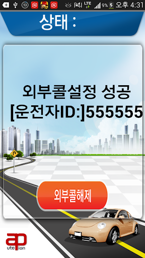 외부콜(Autopion) Screen 2