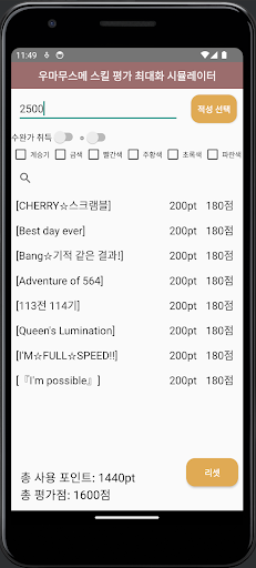 우마무스메 스킬 평가 최대화 시뮬레이터 Screen 2