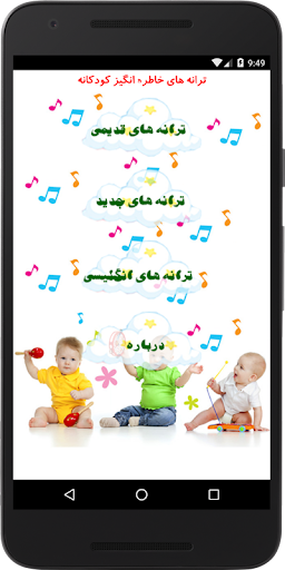 Android application ترانه های کودکانه screenshort