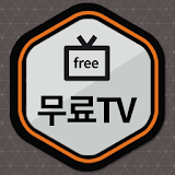 무료TV - 티비 드라마 다시보기 icon