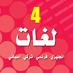 Cover Image of 下载 اشهر4 لغات انجليزي فرنسي تركي  APK