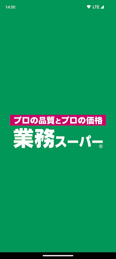 Android application 業務スーパー公式アプリ screenshort