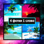 Cover Image of डाउनलोड 4 фотки 1 слово на Русском  APK