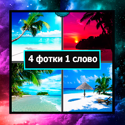 Icon image 4 фотки 1 слово на Русском