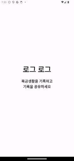 Android application 로그 로그 - 목공 기록장 screenshort