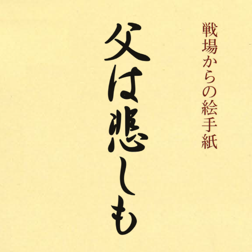 戦場からの絵手紙　父は悲しも logo