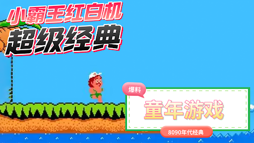 Android application 冒险岛-FC红白机小霸王怀旧童年游戏 screenshort