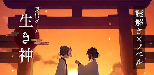 脱出ゲーム 生き神 On Windows Pc Download Free 1 4 0 Air Jp Globalgear Iki