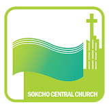 속초중앙교회 icon