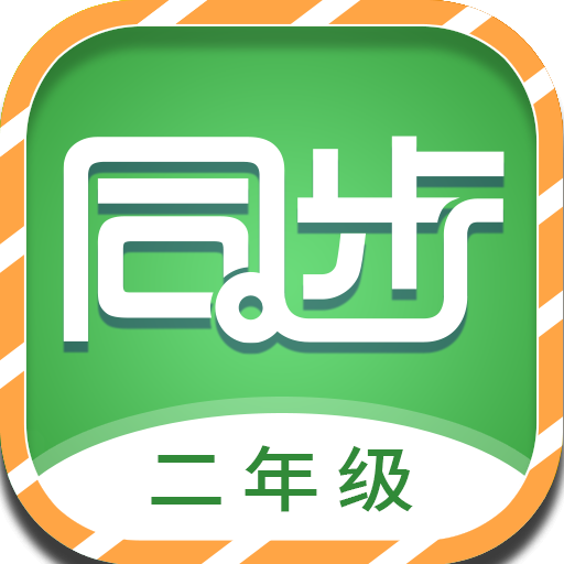 小学二年级同步满分课堂 logo
