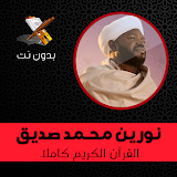 sheikh Nourain Muhamed Siddig full quran offline icon