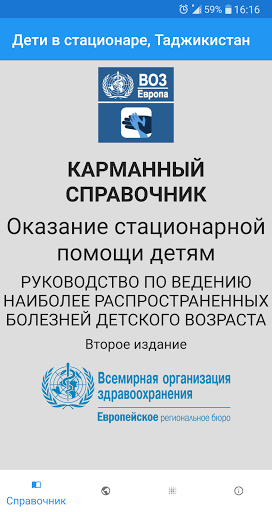 Android application Дети в стационаре, Таджикистан screenshort