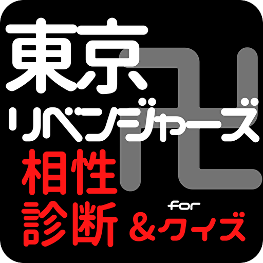相性診断&クイズfor 東京リベンジャーズ　ゲーム　 logo
