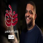 Cover Image of Download اغنية على وين - خالد المظفر  APK