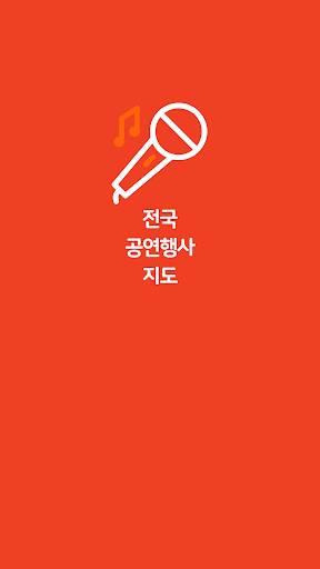 Android application 전국 공연 행사 지도 - 전국의 공연과 행사를 지도로 screenshort