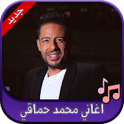 Top 29 Music & Audio Apps Like جميع اغاني محمد حماقي 2020 Mohamed Hamaki - Best Alternatives
