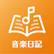 島村楽器 音楽日記 - Androidアプリ