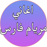 اغاني مريام فارس2017 icon