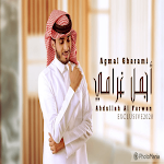 Cover Image of Download اغنية غرامي عبدالله فروان 1.0 APK