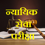 Cover Image of ดาวน์โหลด Judiciary Test MCQ in Hindi  APK