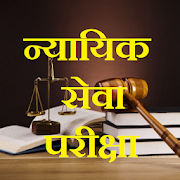 Judiciary Test, MCQ Bihar Judiciary Exam हिंदी में