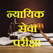 Judiciary Test MCQ in Hindi - Androidアプリ
