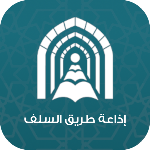 إذاعة طريق السلف logo