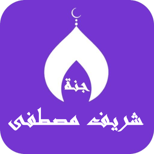 قران بصوت شريف مصطفى بدون نت